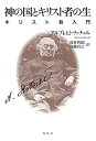 【中古】神の国とキリスト者の生: キリスト教入門(3)