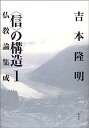 【中古】「信」の構造〈1〉仏教論集成【メーカー名】【メーカー型番】【ブランド名】【商品説明】「信」の構造〈1〉仏教論集成こちらの商品は中古品となっております。 画像はイメージ写真ですので 商品のコンディション・付属品の有無については入荷の度異なります。 買取時より付属していたものはお付けしておりますが付属品や消耗品に保証はございません。 商品ページ画像以外の付属品はございませんのでご了承下さいませ。 中古品のため使用に影響ない程度の使用感・経年劣化（傷、汚れなど）がある場合がございます。 また、中古品の特性上ギフトには適しておりません。 当店では初期不良に限り 商品到着から7日間は返品を受付けております。 他モールとの併売品の為 完売の際はご連絡致しますのでご了承ください。 プリンター・印刷機器のご注意点 インクは配送中のインク漏れ防止の為、付属しておりませんのでご了承下さい。 ドライバー等ソフトウェア・マニュアルはメーカーサイトより最新版のダウンロードをお願い致します。 ゲームソフトのご注意点 特典・付属品・パッケージ・プロダクトコード・ダウンロードコード等は 付属していない場合がございますので事前にお問合せ下さい。 商品名に「輸入版 / 海外版 / IMPORT 」と記載されている海外版ゲームソフトの一部は日本版のゲーム機では動作しません。 お持ちのゲーム機のバージョンをあらかじめご参照のうえ動作の有無をご確認ください。 輸入版ゲームについてはメーカーサポートの対象外です。 DVD・Blu-rayのご注意点 特典・付属品・パッケージ・プロダクトコード・ダウンロードコード等は 付属していない場合がございますので事前にお問合せ下さい。 商品名に「輸入版 / 海外版 / IMPORT 」と記載されている海外版DVD・Blu-rayにつきましては 映像方式の違いの為、一般的な国内向けプレイヤーにて再生できません。 ご覧になる際はディスクの「リージョンコード」と「映像方式※DVDのみ」に再生機器側が対応している必要があります。 パソコンでは映像方式は関係ないため、リージョンコードさえ合致していれば映像方式を気にすることなく視聴可能です。 商品名に「レンタル落ち 」と記載されている商品につきましてはディスクやジャケットに管理シール（値札・セキュリティータグ・バーコード等含みます）が貼付されています。 ディスクの再生に支障の無い程度の傷やジャケットに傷み（色褪せ・破れ・汚れ・濡れ痕等）が見られる場合がありますので予めご了承ください。 2巻セット以上のレンタル落ちDVD・Blu-rayにつきましては、複数枚収納可能なトールケースに同梱してお届け致します。 トレーディングカードのご注意点 当店での「良い」表記のトレーディングカードはプレイ用でございます。 中古買取り品の為、細かなキズ・白欠け・多少の使用感がございますのでご了承下さいませ。 再録などで型番が違う場合がございます。 違った場合でも事前連絡等は致しておりませんので、型番を気にされる方はご遠慮ください。 ご注文からお届けまで 1、ご注文⇒ご注文は24時間受け付けております。 2、注文確認⇒ご注文後、当店から注文確認メールを送信します。 3、お届けまで3-10営業日程度とお考え下さい。 　※海外在庫品の場合は3週間程度かかる場合がございます。 4、入金確認⇒前払い決済をご選択の場合、ご入金確認後、配送手配を致します。 5、出荷⇒配送準備が整い次第、出荷致します。発送後に出荷完了メールにてご連絡致します。 　※離島、北海道、九州、沖縄は遅れる場合がございます。予めご了承下さい。 当店ではすり替え防止のため、シリアルナンバーを控えております。 万が一すり替え等ありました場合は然るべき対応をさせていただきます。 お客様都合によるご注文後のキャンセル・返品はお受けしておりませんのでご了承下さい。 電話対応はしておりませんので質問等はメッセージまたはメールにてお願い致します。