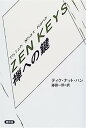 【中古】禅への鍵