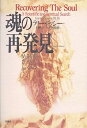 【中古】魂の再発見—聖なる科学をめざして (ヒーリング ライブラリー)