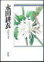 【中古】永田耕衣—自選三百句 (俳句文庫)