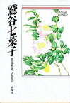 【中古】鷲谷七菜子—自選三百句 (俳句文庫)