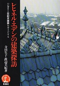 【中古】レヒネル・エデンの建築探訪—ハンガリー世紀末建築をガイドする (アーキテクチュア・ドラマチック)