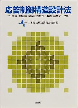 【中古】応答制御構造設計法—付:免震・制振(震)建築の設計例/装置・部材データ集