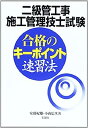 【中古】二級管工事施工管理技士試験 合格のキーポイント速習法【メーカー名】【メーカー型番】【ブランド名】【商品説明】二級管工事施工管理技士試験 合格のキーポイント速習法こちらの商品は中古品となっております。 画像はイメージ写真ですので 商品のコンディション・付属品の有無については入荷の度異なります。 買取時より付属していたものはお付けしておりますが付属品や消耗品に保証はございません。 商品ページ画像以外の付属品はございませんのでご了承下さいませ。 中古品のため使用に影響ない程度の使用感・経年劣化（傷、汚れなど）がある場合がございます。 また、中古品の特性上ギフトには適しておりません。 当店では初期不良に限り 商品到着から7日間は返品を受付けております。 他モールとの併売品の為 完売の際はご連絡致しますのでご了承ください。 プリンター・印刷機器のご注意点 インクは配送中のインク漏れ防止の為、付属しておりませんのでご了承下さい。 ドライバー等ソフトウェア・マニュアルはメーカーサイトより最新版のダウンロードをお願い致します。 ゲームソフトのご注意点 特典・付属品・パッケージ・プロダクトコード・ダウンロードコード等は 付属していない場合がございますので事前にお問合せ下さい。 商品名に「輸入版 / 海外版 / IMPORT 」と記載されている海外版ゲームソフトの一部は日本版のゲーム機では動作しません。 お持ちのゲーム機のバージョンをあらかじめご参照のうえ動作の有無をご確認ください。 輸入版ゲームについてはメーカーサポートの対象外です。 DVD・Blu-rayのご注意点 特典・付属品・パッケージ・プロダクトコード・ダウンロードコード等は 付属していない場合がございますので事前にお問合せ下さい。 商品名に「輸入版 / 海外版 / IMPORT 」と記載されている海外版DVD・Blu-rayにつきましては 映像方式の違いの為、一般的な国内向けプレイヤーにて再生できません。 ご覧になる際はディスクの「リージョンコード」と「映像方式※DVDのみ」に再生機器側が対応している必要があります。 パソコンでは映像方式は関係ないため、リージョンコードさえ合致していれば映像方式を気にすることなく視聴可能です。 商品名に「レンタル落ち 」と記載されている商品につきましてはディスクやジャケットに管理シール（値札・セキュリティータグ・バーコード等含みます）が貼付されています。 ディスクの再生に支障の無い程度の傷やジャケットに傷み（色褪せ・破れ・汚れ・濡れ痕等）が見られる場合がありますので予めご了承ください。 2巻セット以上のレンタル落ちDVD・Blu-rayにつきましては、複数枚収納可能なトールケースに同梱してお届け致します。 トレーディングカードのご注意点 当店での「良い」表記のトレーディングカードはプレイ用でございます。 中古買取り品の為、細かなキズ・白欠け・多少の使用感がございますのでご了承下さいませ。 再録などで型番が違う場合がございます。 違った場合でも事前連絡等は致しておりませんので、型番を気にされる方はご遠慮ください。 ご注文からお届けまで 1、ご注文⇒ご注文は24時間受け付けております。 2、注文確認⇒ご注文後、当店から注文確認メールを送信します。 3、お届けまで3-10営業日程度とお考え下さい。 　※海外在庫品の場合は3週間程度かかる場合がございます。 4、入金確認⇒前払い決済をご選択の場合、ご入金確認後、配送手配を致します。 5、出荷⇒配送準備が整い次第、出荷致します。発送後に出荷完了メールにてご連絡致します。 　※離島、北海道、九州、沖縄は遅れる場合がございます。予めご了承下さい。 当店ではすり替え防止のため、シリアルナンバーを控えております。 万が一すり替え等ありました場合は然るべき対応をさせていただきます。 お客様都合によるご注文後のキャンセル・返品はお受けしておりませんのでご了承下さい。 電話対応はしておりませんので質問等はメッセージまたはメールにてお願い致します。