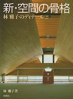 【中古】新・空間の骨格—林雅子のディテール〈2〉