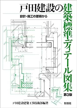 【中古】戸田建設の建築標準ディテール図集