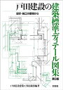 【中古】戸田建設の建築標準ディテール図集