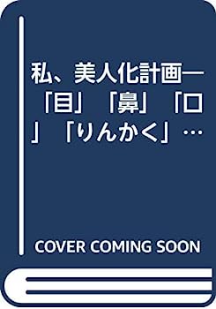 楽天IINEX【中古】私、美人化計画—「目」「鼻」「口」「りんかく」顔が自分で動かせます