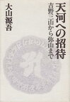 【中古】天河への招待—吉野三山から弥山まで