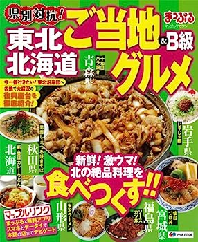 【中古】まっぷる県別対抗! 東北・北海道 ご当地&B級グルメ (マップ...(3)