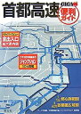 【中古】首都高速便利ガイド 3版 (GIGAマップル)
