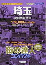 【中古】街の達人 コンパクト 埼玉 便利情報地図 (でっか字 道路地図 | マップル)