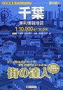 【中古】街の達人 千葉 便利情報地図 (でっか字 道路地図 | マップル)