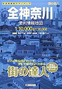 【中古】街の達人 全神奈川 便利情報地図 (でっか字 道路地図 | マップル)
