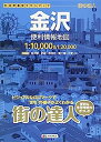 【中古】街の達人 金沢 便利情報地図 (でっか字 道路地図 | マップル)