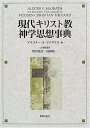 【中古】現代キリスト教神学思想事典
