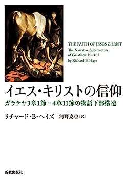 イエス・キリストの信仰: ガラテヤ3章1節—4章11節の物語下部構造