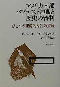【中古】アメリカ南部バプテスト連盟と歴史の審判—ひとつの根源的な罪の痕跡