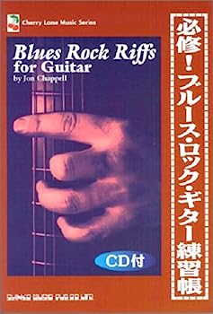 【中古】必修!ブルースロックギター練習帳 CD付 (Cherry Lane Music Series)