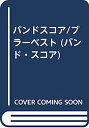 【中古】BS/ブラーベスト (バンド・スコア)