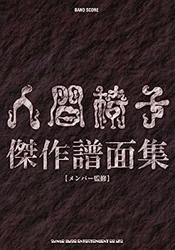 【中古】バンド スコア 人間椅子傑作譜面集