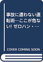 【中古】事故に遭わない運転術—ここが危ない ゼロハン ファミリーバイク