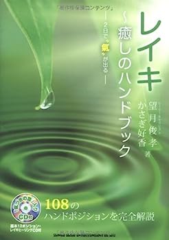 楽天IINEX【中古】レイキ~癒しのハンドブック（CD付） （単行本）