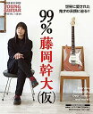 【中古】99% 藤岡幹大(仮) (シンコー・ミュージックMOOK)(3)