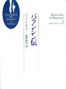 【中古】バランシン伝 (クラシックス・オン・ダンス)【メーカー名】【メーカー型番】【ブランド名】【商品説明】バランシン伝 (クラシックス・オン・ダンス)こちらの商品は中古品となっております。 画像はイメージ写真ですので 商品のコンディション・付属品の有無については入荷の度異なります。 買取時より付属していたものはお付けしておりますが付属品や消耗品に保証はございません。 商品ページ画像以外の付属品はございませんのでご了承下さいませ。 中古品のため使用に影響ない程度の使用感・経年劣化（傷、汚れなど）がある場合がございます。 また、中古品の特性上ギフトには適しておりません。 当店では初期不良に限り 商品到着から7日間は返品を受付けております。 他モールとの併売品の為 完売の際はご連絡致しますのでご了承ください。 プリンター・印刷機器のご注意点 インクは配送中のインク漏れ防止の為、付属しておりませんのでご了承下さい。 ドライバー等ソフトウェア・マニュアルはメーカーサイトより最新版のダウンロードをお願い致します。 ゲームソフトのご注意点 特典・付属品・パッケージ・プロダクトコード・ダウンロードコード等は 付属していない場合がございますので事前にお問合せ下さい。 商品名に「輸入版 / 海外版 / IMPORT 」と記載されている海外版ゲームソフトの一部は日本版のゲーム機では動作しません。 お持ちのゲーム機のバージョンをあらかじめご参照のうえ動作の有無をご確認ください。 輸入版ゲームについてはメーカーサポートの対象外です。 DVD・Blu-rayのご注意点 特典・付属品・パッケージ・プロダクトコード・ダウンロードコード等は 付属していない場合がございますので事前にお問合せ下さい。 商品名に「輸入版 / 海外版 / IMPORT 」と記載されている海外版DVD・Blu-rayにつきましては 映像方式の違いの為、一般的な国内向けプレイヤーにて再生できません。 ご覧になる際はディスクの「リージョンコード」と「映像方式※DVDのみ」に再生機器側が対応している必要があります。 パソコンでは映像方式は関係ないため、リージョンコードさえ合致していれば映像方式を気にすることなく視聴可能です。 商品名に「レンタル落ち 」と記載されている商品につきましてはディスクやジャケットに管理シール（値札・セキュリティータグ・バーコード等含みます）が貼付されています。 ディスクの再生に支障の無い程度の傷やジャケットに傷み（色褪せ・破れ・汚れ・濡れ痕等）が見られる場合がありますので予めご了承ください。 2巻セット以上のレンタル落ちDVD・Blu-rayにつきましては、複数枚収納可能なトールケースに同梱してお届け致します。 トレーディングカードのご注意点 当店での「良い」表記のトレーディングカードはプレイ用でございます。 中古買取り品の為、細かなキズ・白欠け・多少の使用感がございますのでご了承下さいませ。 再録などで型番が違う場合がございます。 違った場合でも事前連絡等は致しておりませんので、型番を気にされる方はご遠慮ください。 ご注文からお届けまで 1、ご注文⇒ご注文は24時間受け付けております。 2、注文確認⇒ご注文後、当店から注文確認メールを送信します。 3、お届けまで3-10営業日程度とお考え下さい。 　※海外在庫品の場合は3週間程度かかる場合がございます。 4、入金確認⇒前払い決済をご選択の場合、ご入金確認後、配送手配を致します。 5、出荷⇒配送準備が整い次第、出荷致します。発送後に出荷完了メールにてご連絡致します。 　※離島、北海道、九州、沖縄は遅れる場合がございます。予めご了承下さい。 当店ではすり替え防止のため、シリアルナンバーを控えております。 万が一すり替え等ありました場合は然るべき対応をさせていただきます。 お客様都合によるご注文後のキャンセル・返品はお受けしておりませんのでご了承下さい。 電話対応はしておりませんので質問等はメッセージまたはメールにてお願い致します。