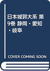 【中古】日本城郭大系 第9巻 静岡・愛知・岐阜