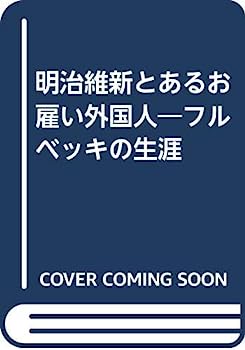 明治維新とあるお雇い外国人—フルベッキの生涯