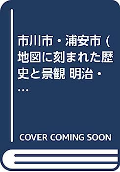 【中古】市川市・浦安市 (地図に刻まれた歴史と景観 明治・大