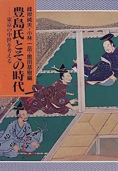 【中古】豊島氏とその時代—東京の中世を考える