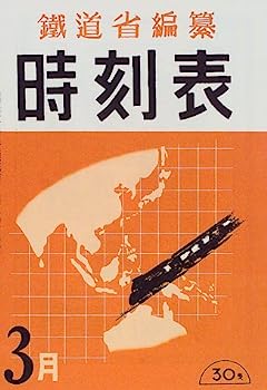 【中古】戦中戦後時刻表