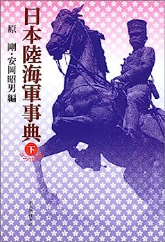 楽天市場】日本陸海軍事典の通販 楽天市場】日本陸海軍事典の通販