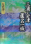 【中古】三浦・会津 蘆名一族