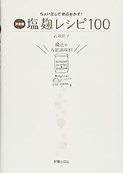 【中古】決定版 塩麹レシピ100—ちょい足しで絶品おかず!