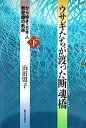 【中古】ウサギたちが渡った断魂橋〈下〉