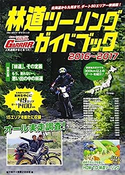 【中古】林道ツーリングガイドブック 2016~2017 (ブルーガイド グラフィック)