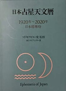 【中古】日本占星天文暦—1920年~2020年(日本標準時)