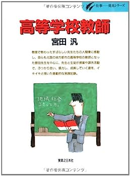 【中古】高等学校教師 (仕事 発見シリーズ)