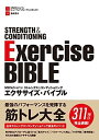 【中古】NSCAジャパン ストレングス コンディショニング エクササイズ バイブル