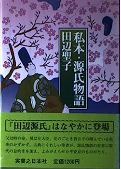 【中古】私本・源氏物語