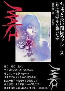 【中古】ちょっと長い関係のブルース - 君は浅川マキを聴いたか