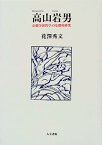 【中古】高山岩男—京都学派哲学の基礎的研究