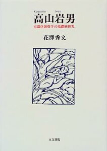 【中古】高山岩男—京都学派哲学の基礎的研究