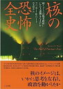 【中古】核の恐怖全史: 核イメージは現実政治にいかなる影響を与えたか