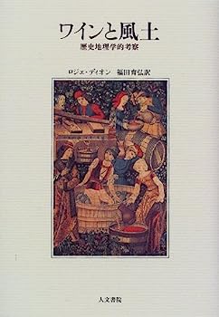 【中古】ワインと風土—歴史地理学的考察