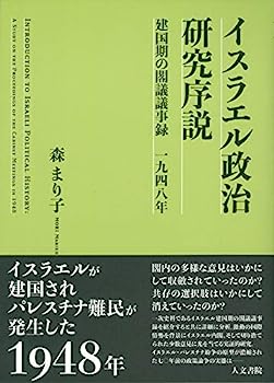 【中古】イスラエル政治研究序説: 建国期の閣議議事録 1948年